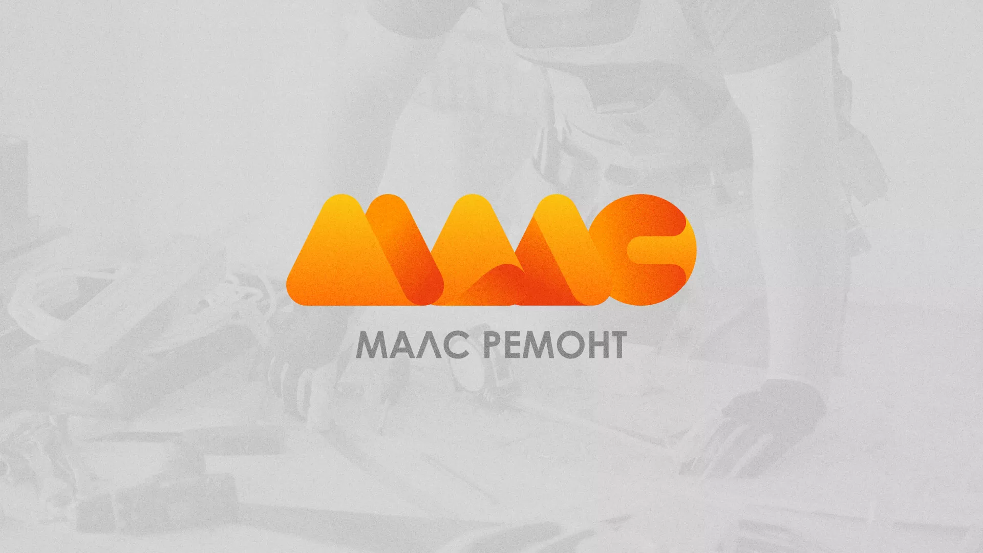 Создание логотипа для компании «МАЛС РЕМОНТ» в Курганинске